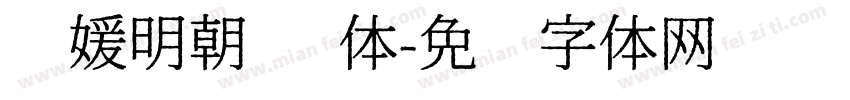简媛明朝 简体字体转换